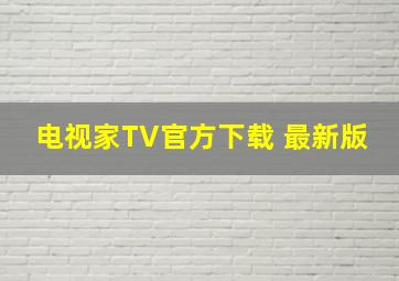 电视家TV官方下载 最新版